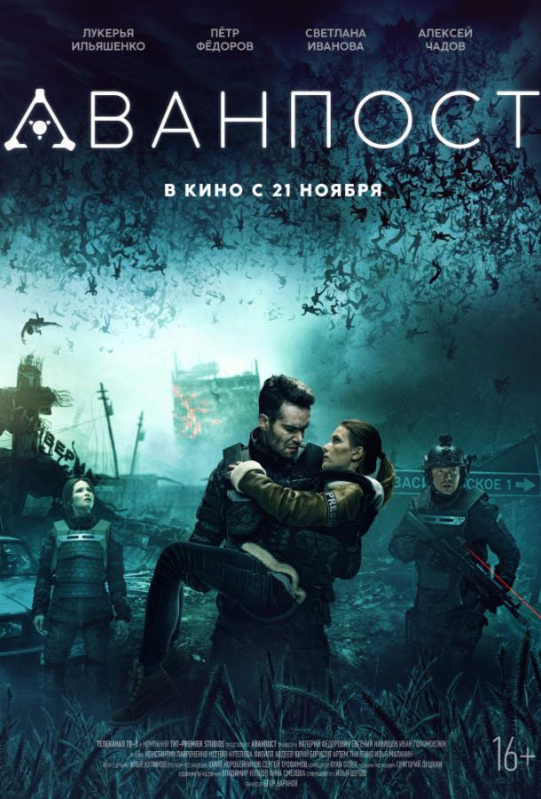 Смотреть Аванпост