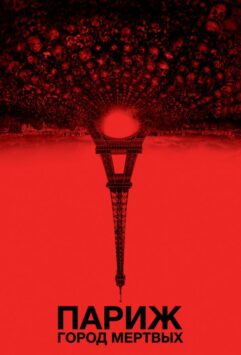 Смотреть Париж: Город мёртвых