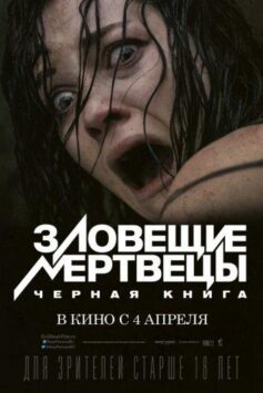 Смотреть Зловещие мертвецы: Черная книга